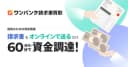 ワンバンク請求書買取 ロゴ