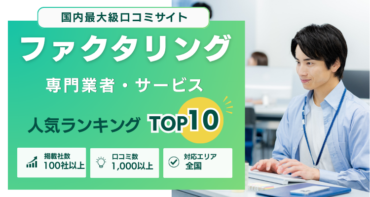 口コミの評価が高いファクタリングランキング